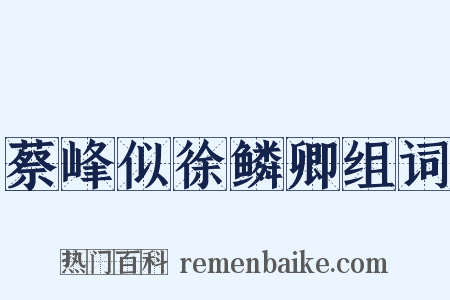 蔡峰似徐鳞卿组词是什么意思的图片